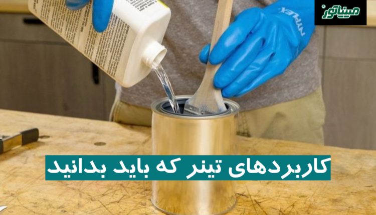 کاربردهای تینر که باید بدانید