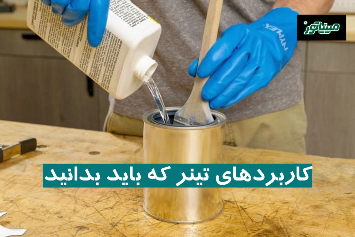کاربردهای تینر که باید بدانید + ۴ کاربرد اصلی