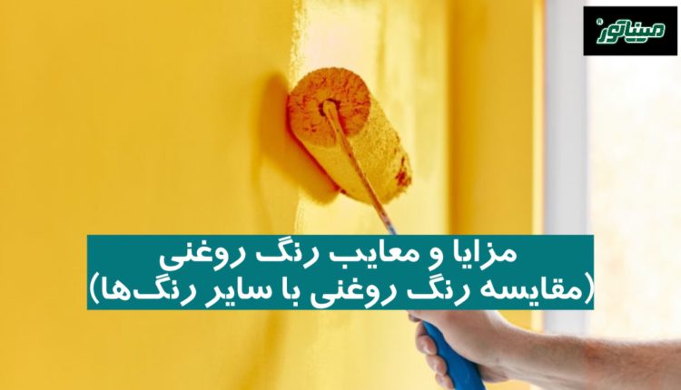 مزایا و معایب رنگ روغنی (مقایسه رنگ روغنی با سایر رنگ‌ها)