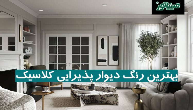 بهترین رنگ دیوار پذیرایی کلاسیک (5 پالت جذاب)