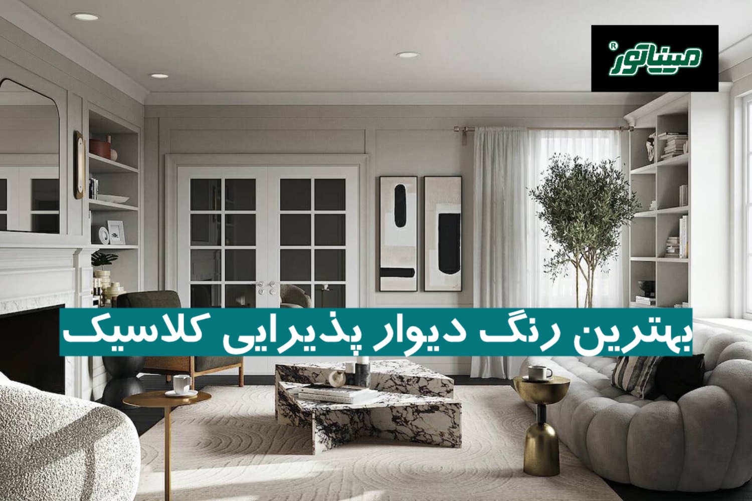 بهترین رنگ دیوار پذیرایی کلاسیک (۵ پالت جذاب)