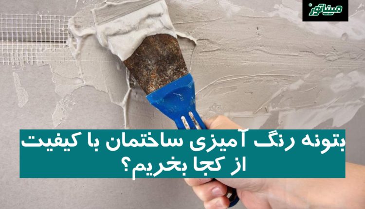 بتونه رنگ ‌آمیزی ساختمان با کیفیت از کجا بخریم؟
