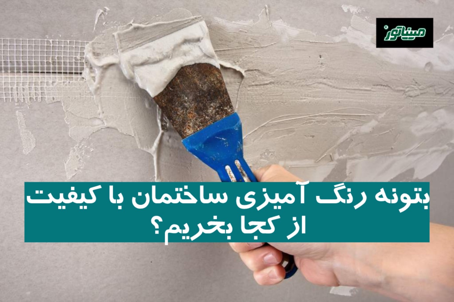 بتونه رنگ ‌آمیزی ساختمان با کیفیت از کجا بخریم؟