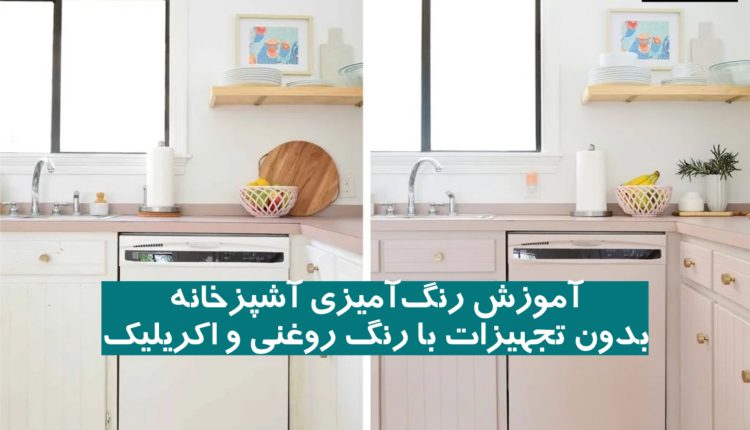 آموزش رنگ‌ آمیزی آشپزخانه + بدون تجهیزات با رنگ روغنی و اکریلیک