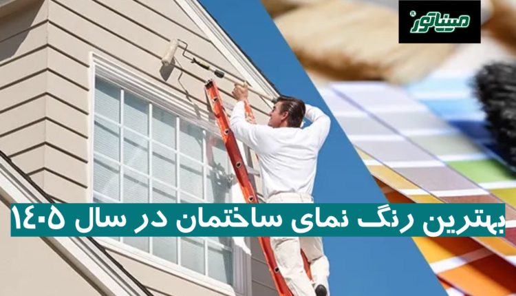 بهترین رنگ نمای ساختمان در سال 1405 + ترندها و محصولات