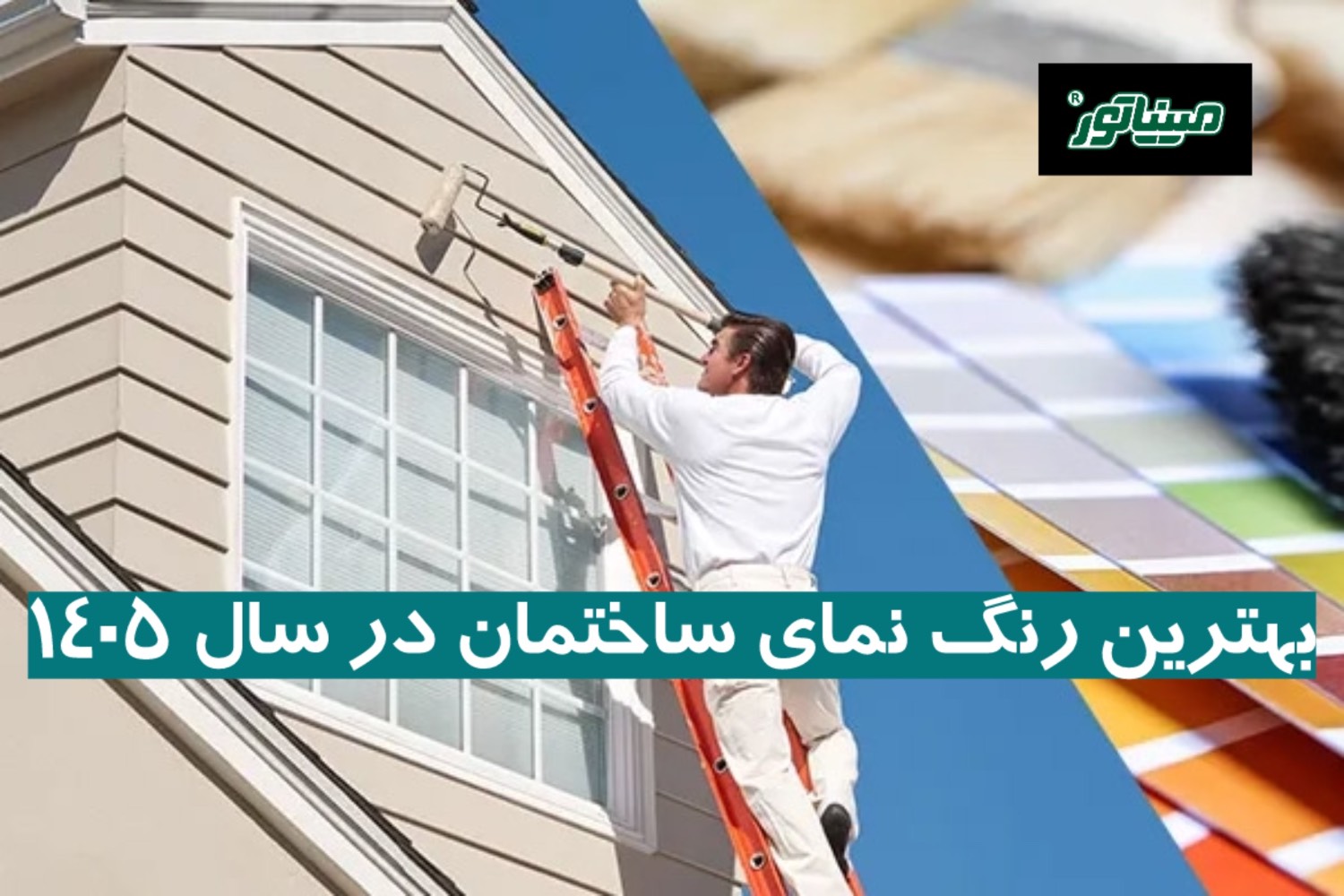 بهترین رنگ نمای ساختمان در سال ۱۴۰۵ + ترندها و محصولات