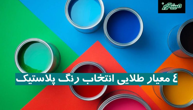 4 معیار طلایی برای انتخاب رنگ پلاستیک
