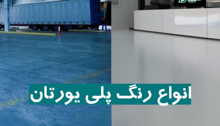 نکات طلایی در انتخاب و اجرای رنگ پلی یورتان