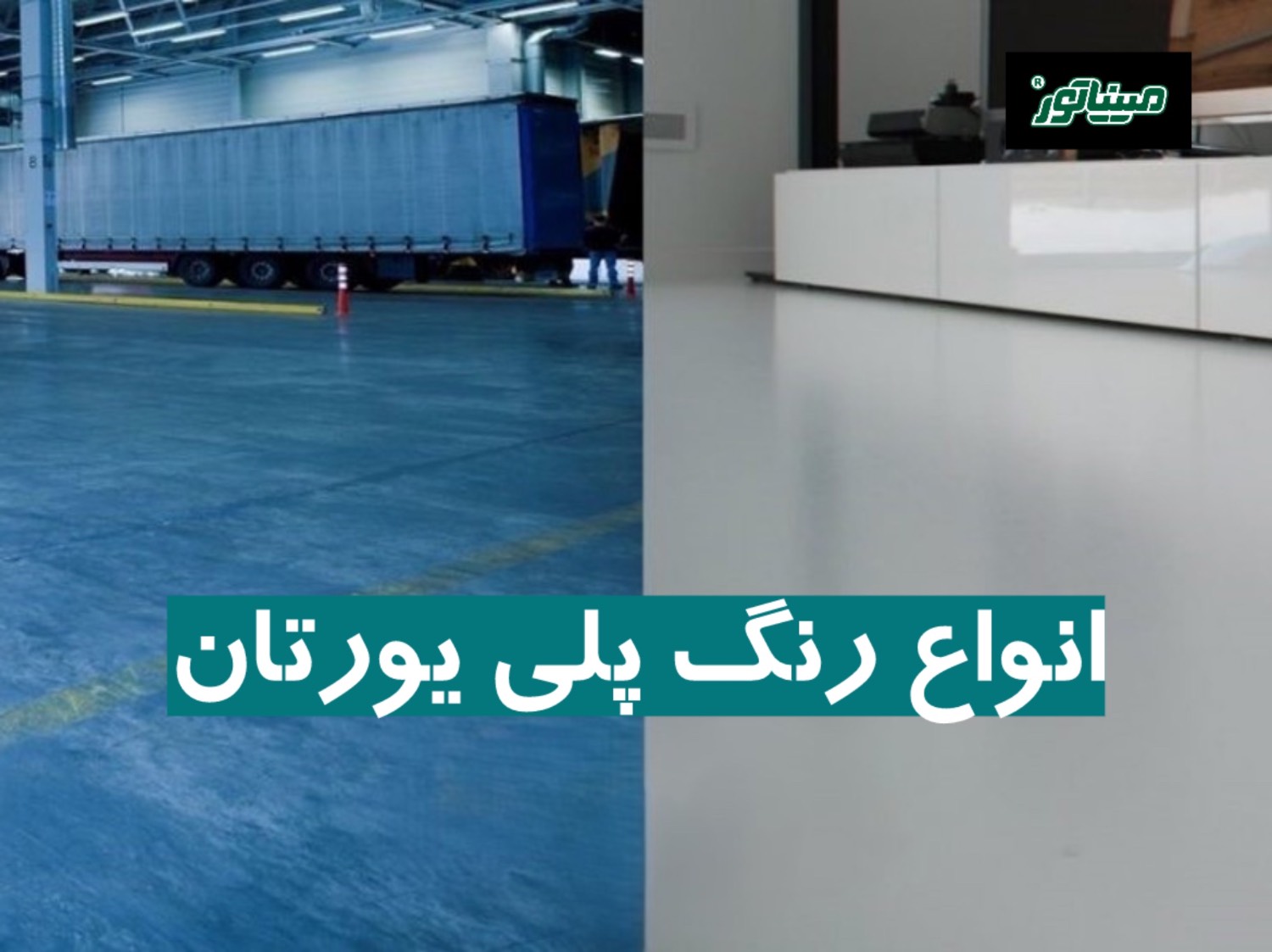 معرفی انواع رنگ پلی یورتان (مقایسه ۳ نوع + کاربردها و نکات طلایی)