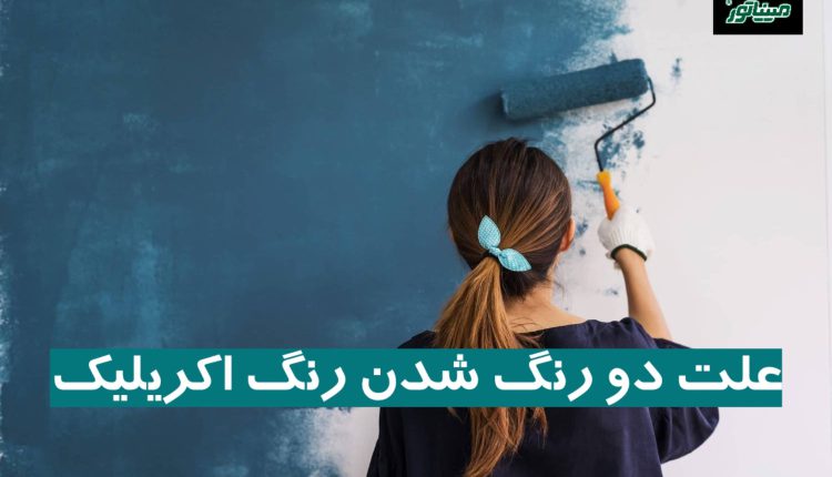 علت دو رنگ شدن رنگ اکریلیک چیست؟