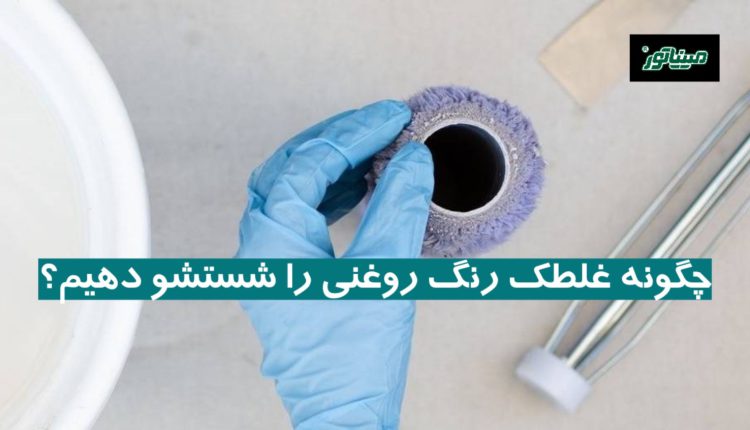 چگونه غلطک رنگ روغنی را شستشو دهیم؟