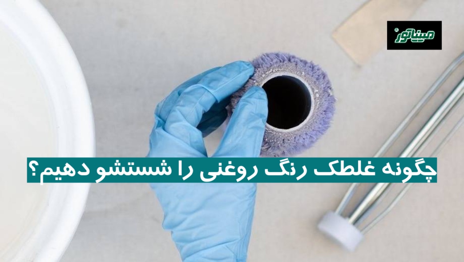 چگونه غلطک رنگ روغنی را شستشو دهیم؟
