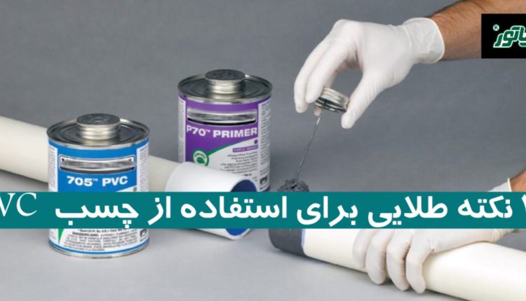 20 نکته طلایی برای استفاده از چسب PVC + کاربردها