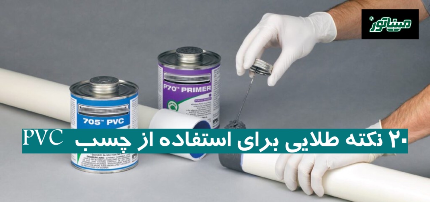 ۲۰ نکته طلایی برای استفاده از چسب PVC + کاربردها