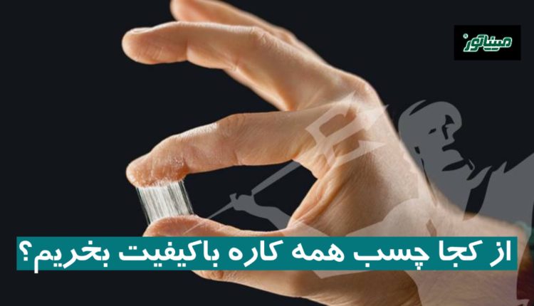 از کجا چسب همه‌ کاره باکیفیت بخریم؟