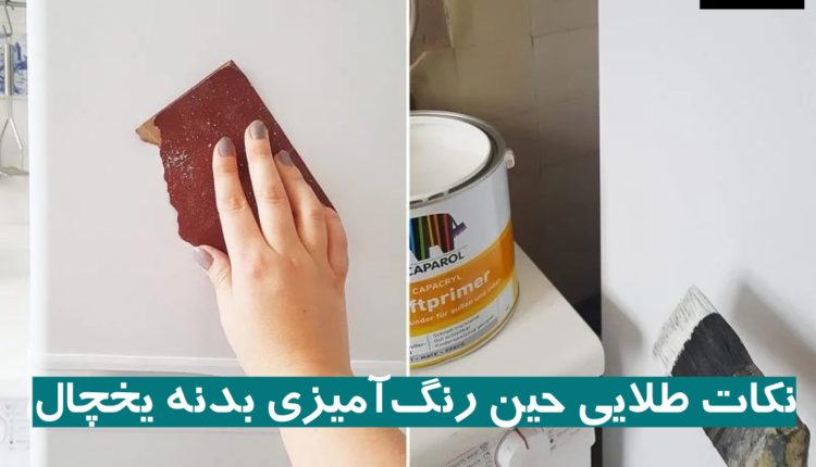 نکات طلایی حین رنگ ‌آمیزی بدنه یخچال