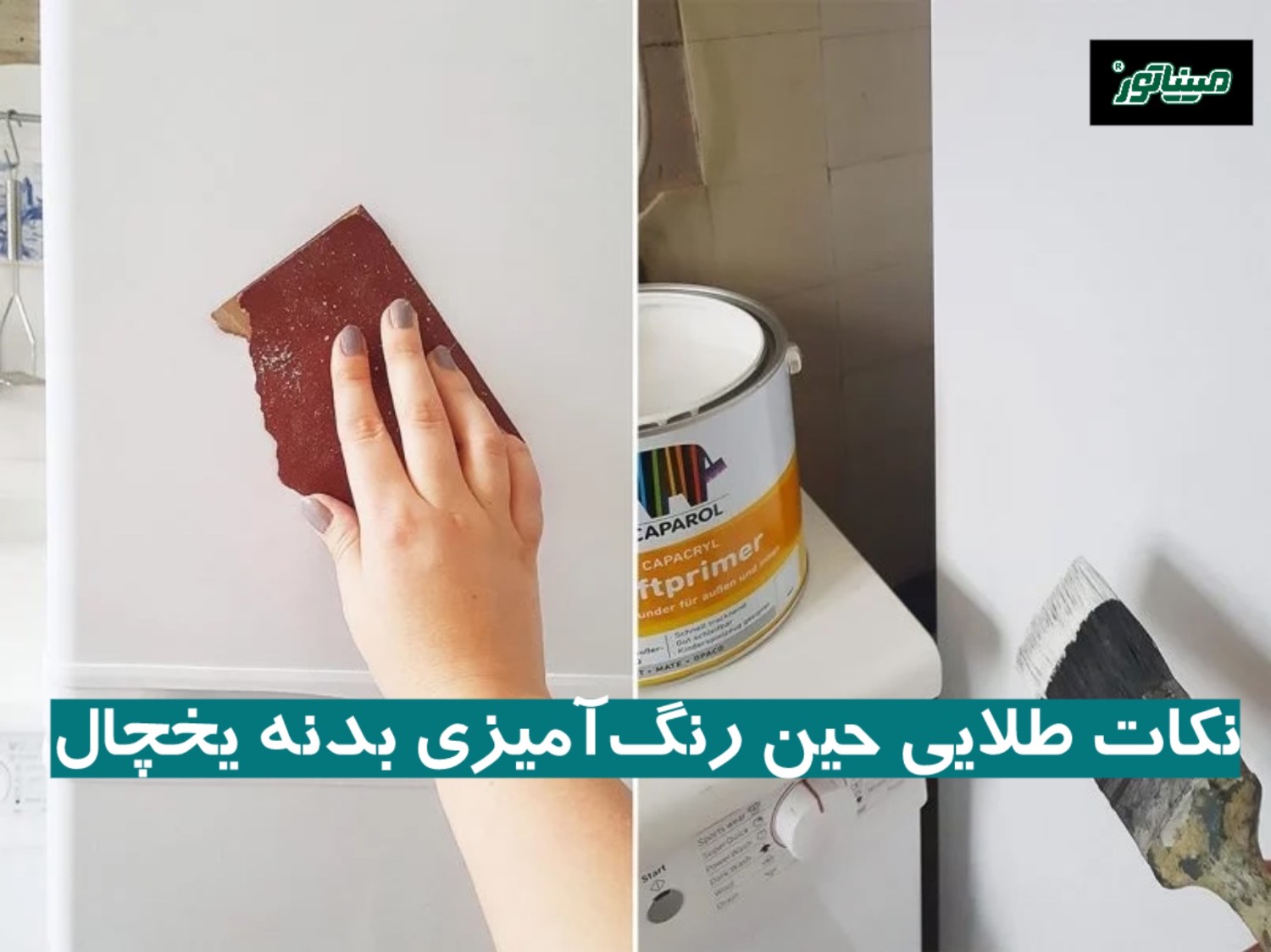نکات طلایی حین رنگ ‌آمیزی بدنه یخچال