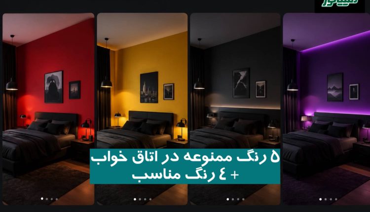 5 رنگ ممنوعه در اتاق خواب + 4 رنگ مناسب