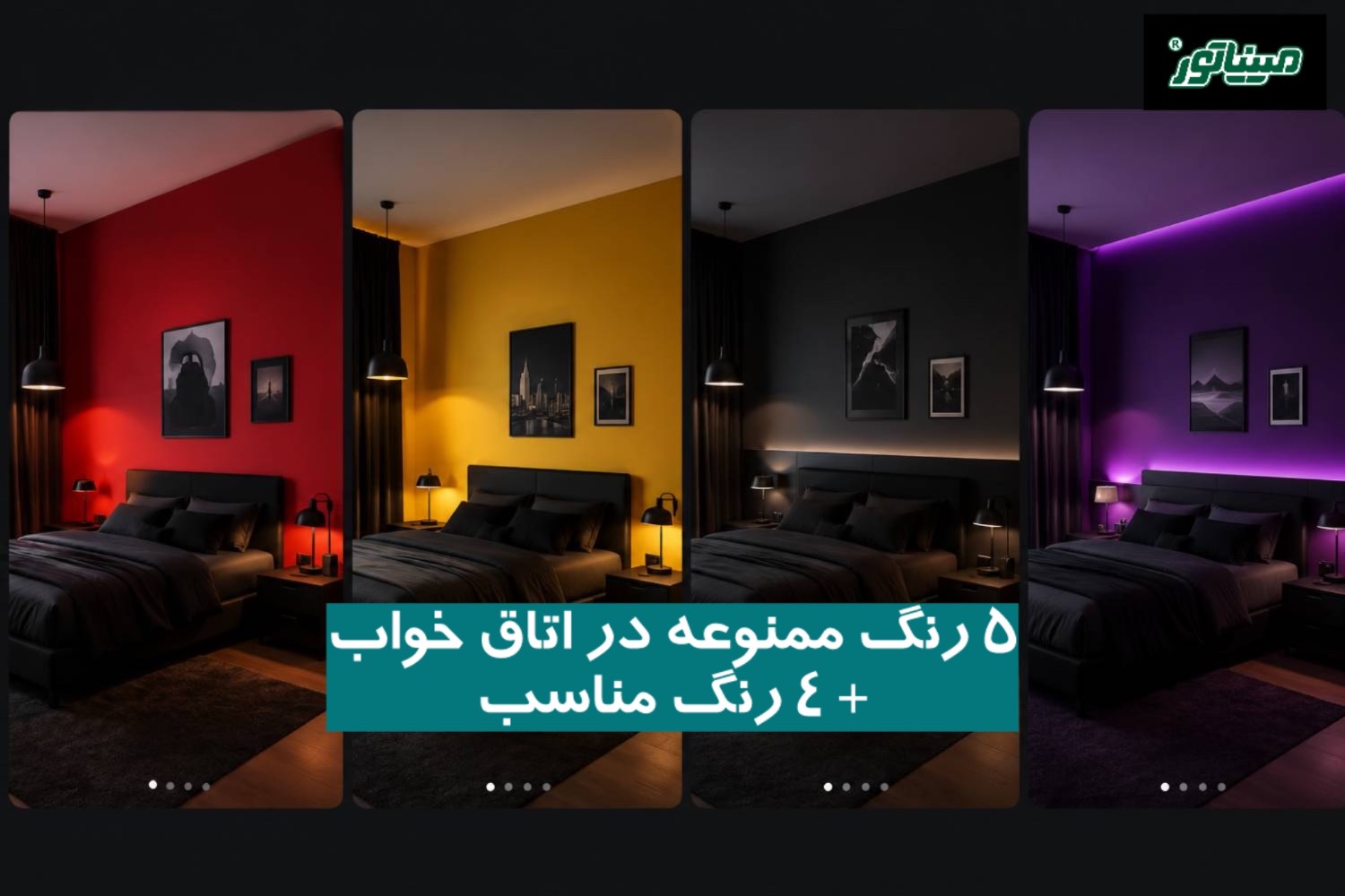 ۵ رنگ ممنوعه در اتاق خواب + ۴ رنگ مناسب
