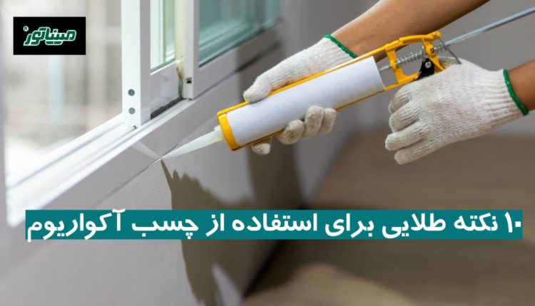 10 نکته طلایی برای استفاده از چسب آکواریوم