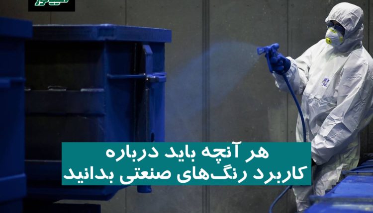 هر آنچه باید درباره کاربرد رنگ ‌های صنعتی بدانید