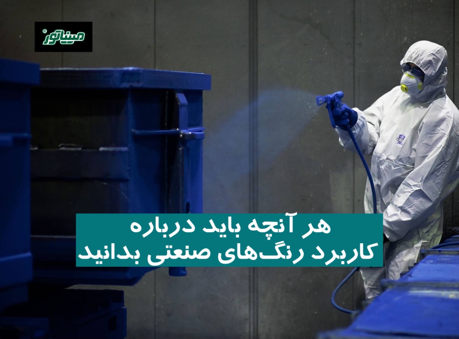 هر آنچه باید درباره کاربرد رنگ ‌های صنعتی بدانید