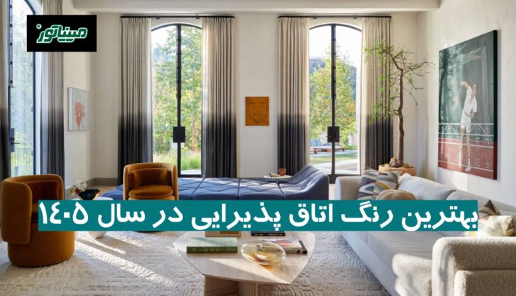بهترین رنگ اتاق پذیرایی در سال ۱۴۰۵ + جدول جامع