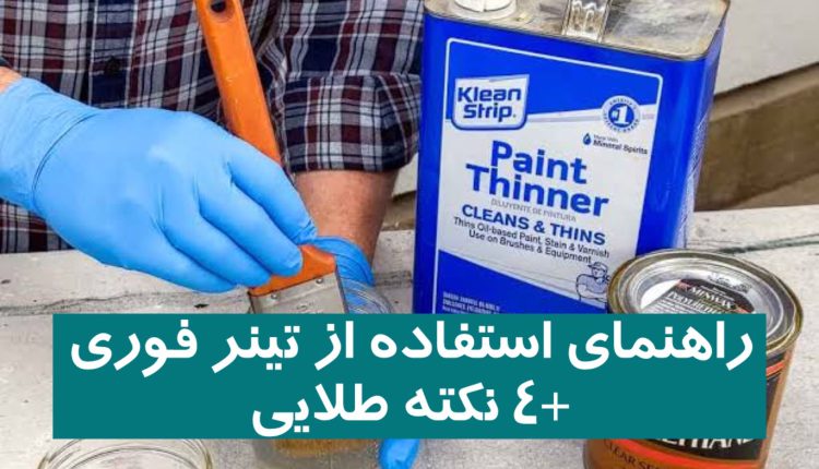 راهنمای استفاده از تینر فوری + 4 نکته طلایی