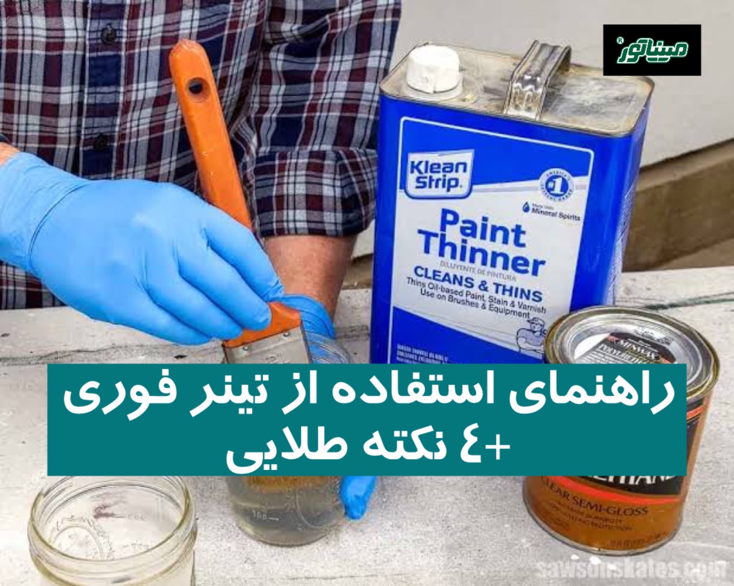 راهنمای استفاده از تینر فوری + ۴ نکته طلایی