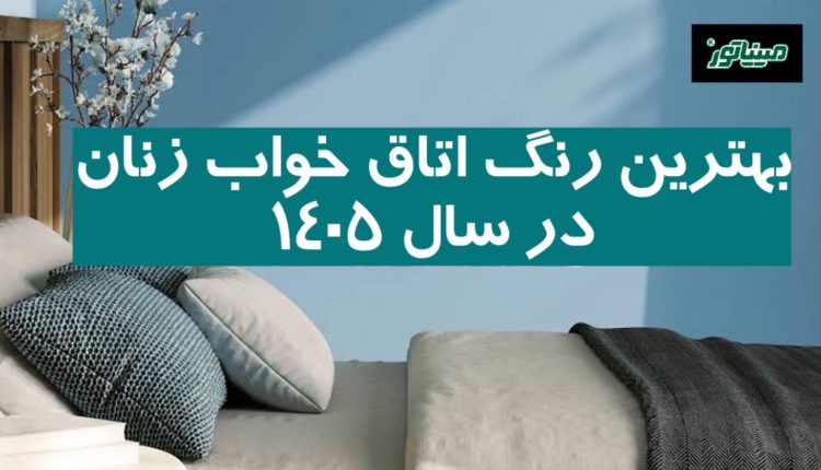 بهترین رنگ اتاق خواب زنان در سال 1405 (ترندها + نکات مهم)