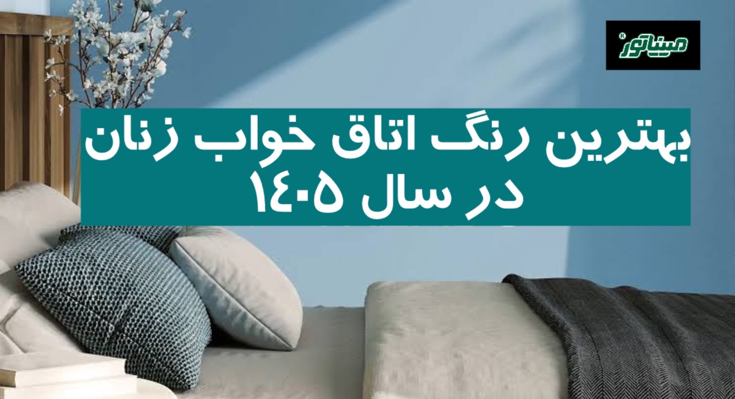 بهترین رنگ اتاق خواب زنان در سال ۱۴۰۵ (ترندها + نکات مهم)