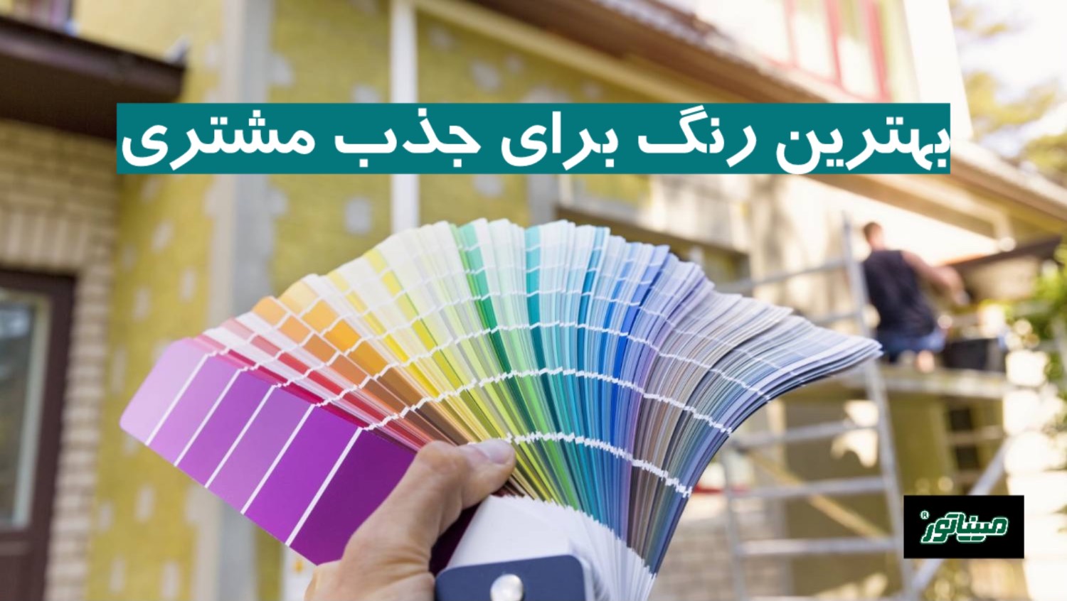 بهترین رنگ برای جذب مشتری + جدول جامع ۵ رنگ