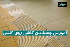 آموزش چسباندن کاشی روی کاشی (مواد و ابزار لازم + مراحل)