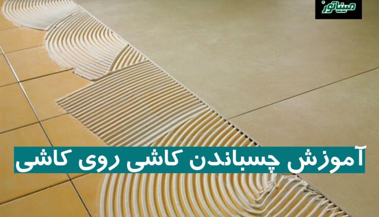 آموزش چسباندن کاشی روی کاشی (مواد و ابزار لازم + مراحل)
