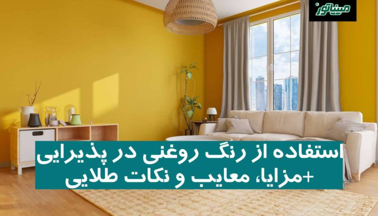 استفاده از رنگ روغنی در پذیرایی + مزایا، معایب و نکات طلایی