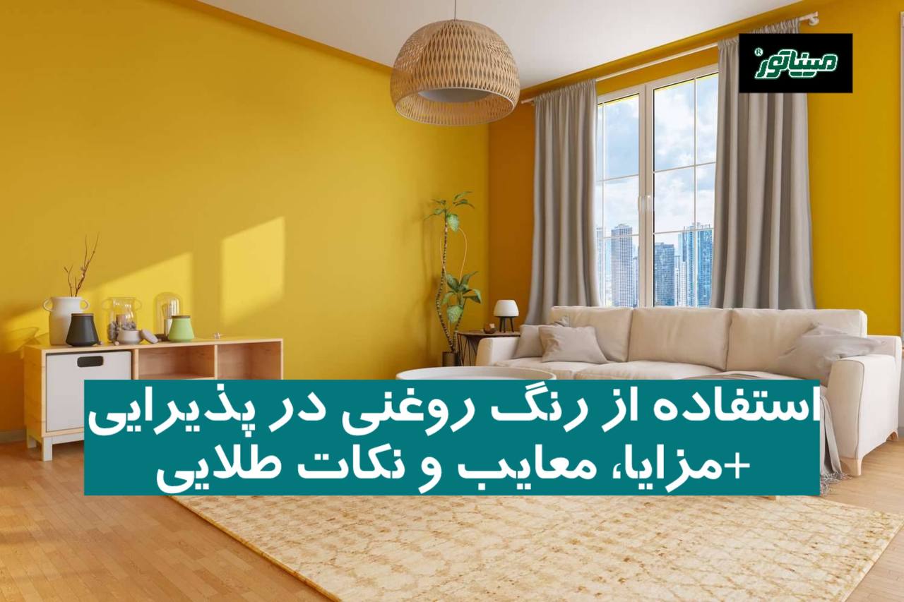 استفاده از رنگ روغنی در پذیرایی (۴ مزیت، معایب + نکات طلایی)