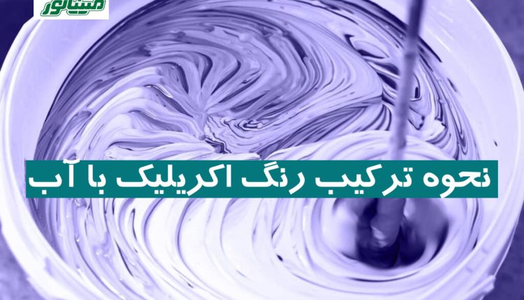 نحوه ترکیب رنگ اکریلیک با آب که باید بدانید