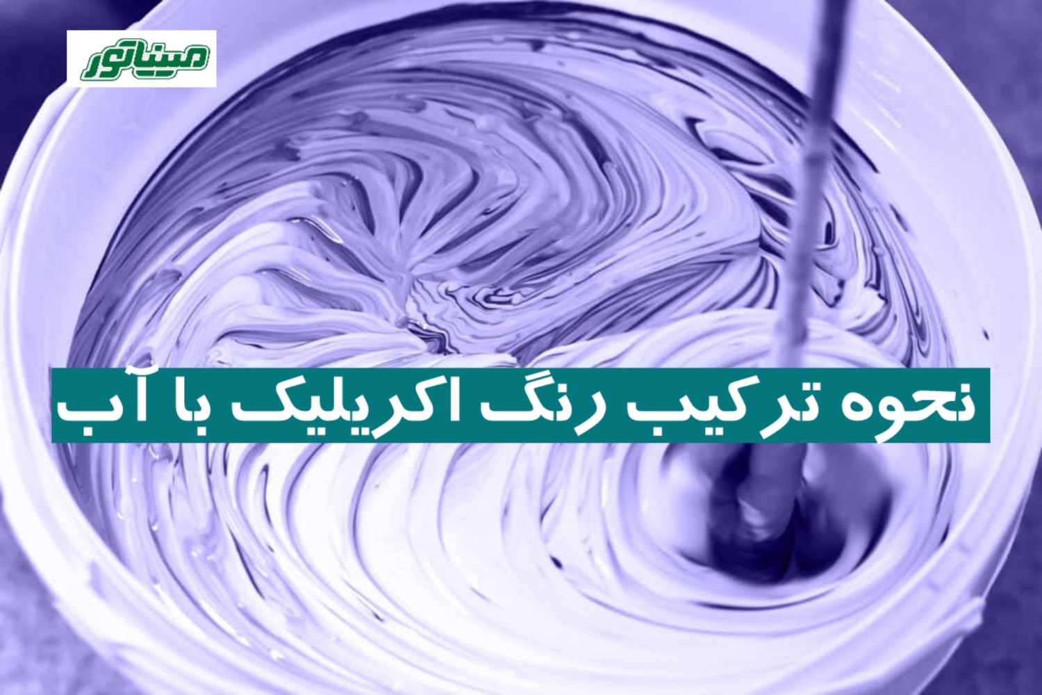 نحوه ترکیب رنگ اکریلیک با آب که باید بدانید