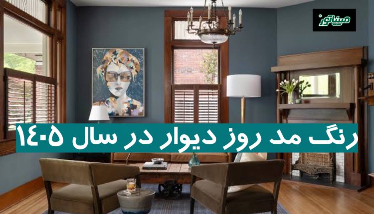 رنگ مد روز دیوار در سال 1405