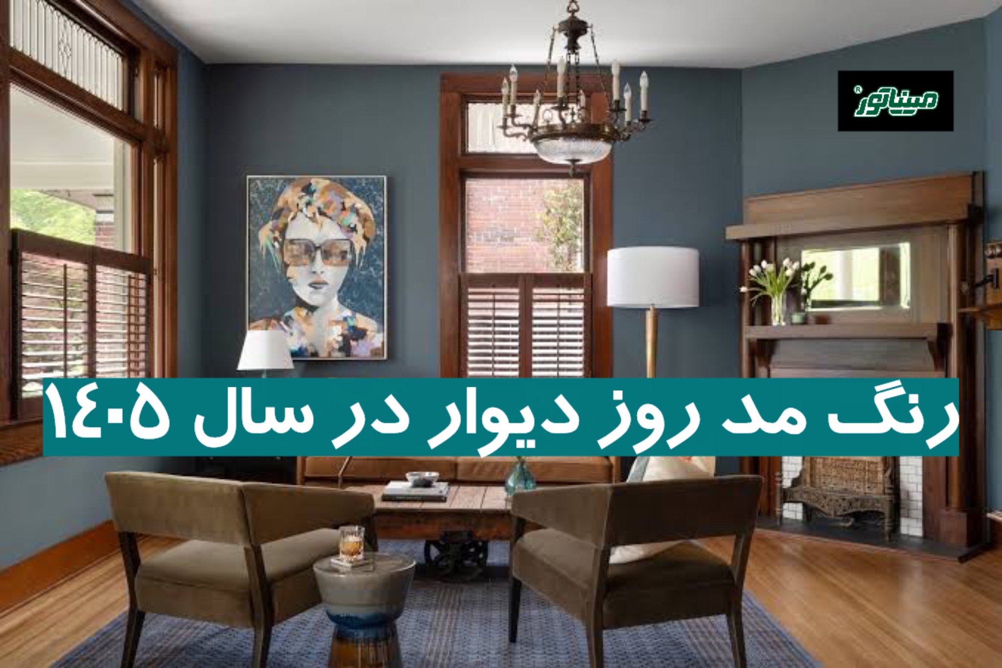 رنگ مد روز دیوار در سال ۱۴۰۵