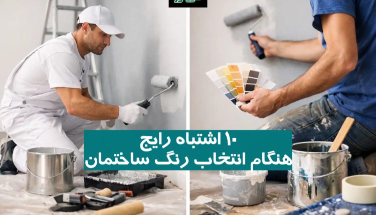 10 اشتباه رایج هنگام انتخاب رنگ ساختمان