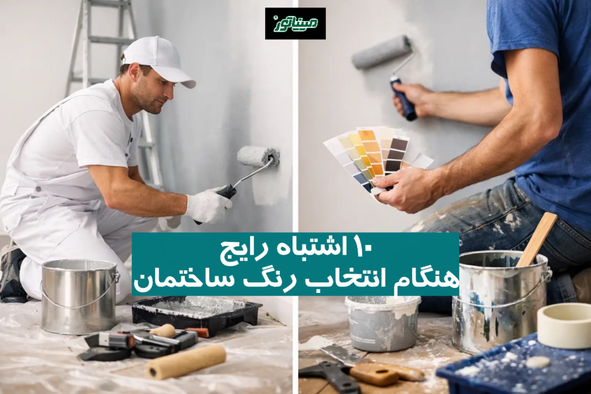 ۱۰ اشتباه رایج هنگام انتخاب رنگ ساختمان + جدول