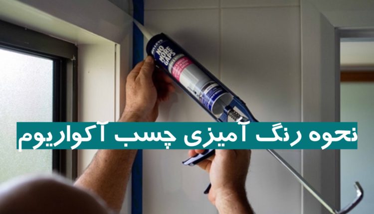رنگ آمیزی چسب آکواریوم