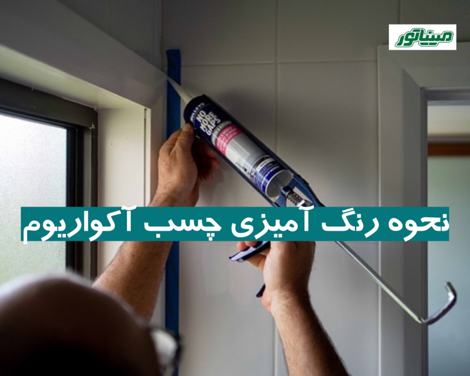 نحوه رنگ آمیزی چسب آکواریوم + نکات طلایی
