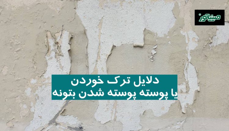 6 دلیل ترک خوردن یا پوسته پوسته شدن بتونه