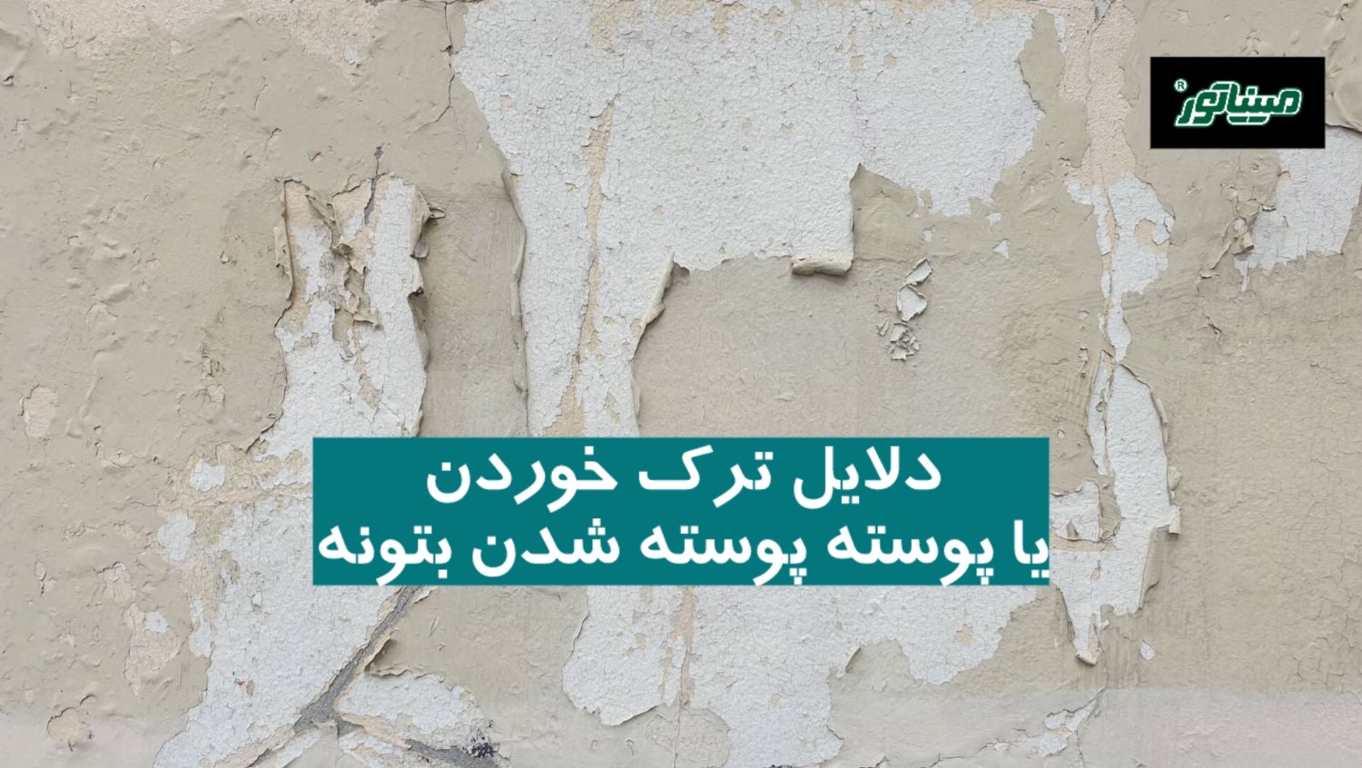 ۶ دلیل ترک خوردن یا پوسته پوسته شدن بتونه