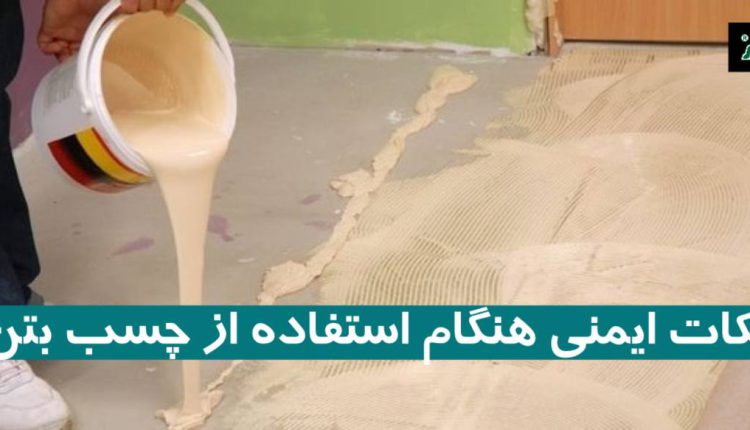 نکات ایمنی هنگام استفاده از چسب بتن