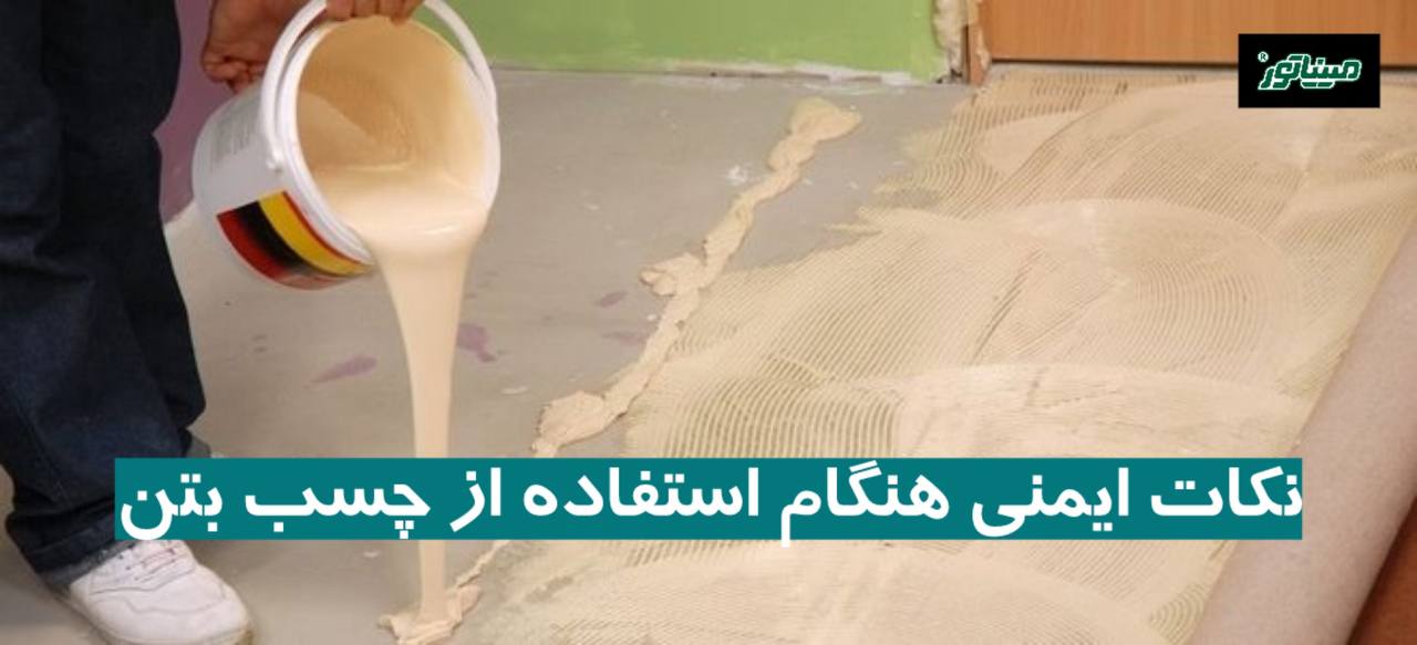 نکات ایمنی هنگام استفاده از چسب بتن