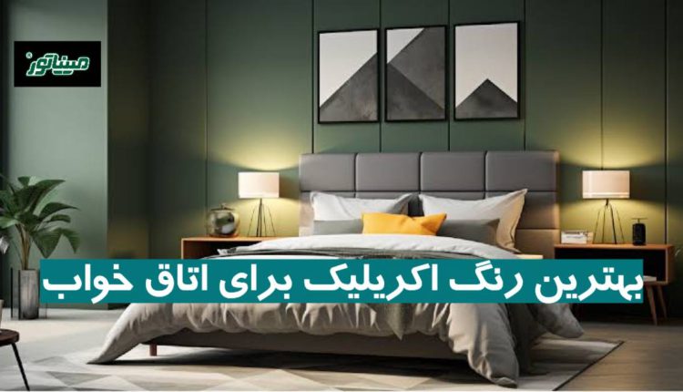 بهترین رنگ اکریلیک برای اتاق خواب + مزایا، معایب و نکات طلایی