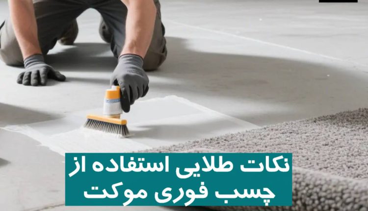 نکات طلایی استفاده از چسب فوری موکت